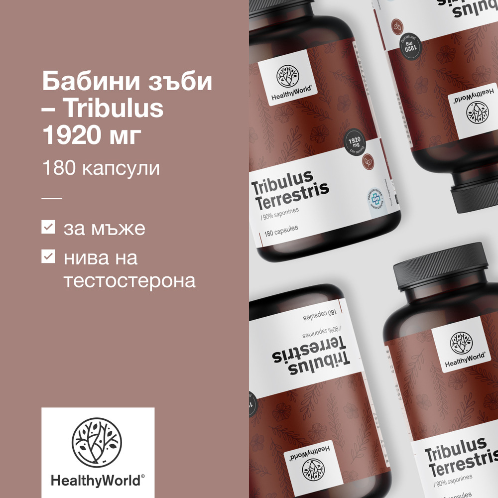 Бабини зъби Tribulus 1920 мг 180 капсули HealthyWorld bg